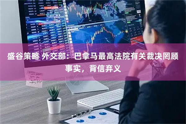 盛谷策略 外交部：巴拿马最高法院有关裁决罔顾事实，背信弃义