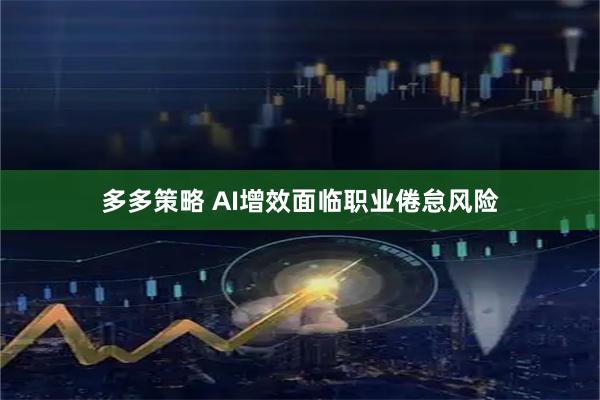 多多策略 AI增效面临职业倦怠风险