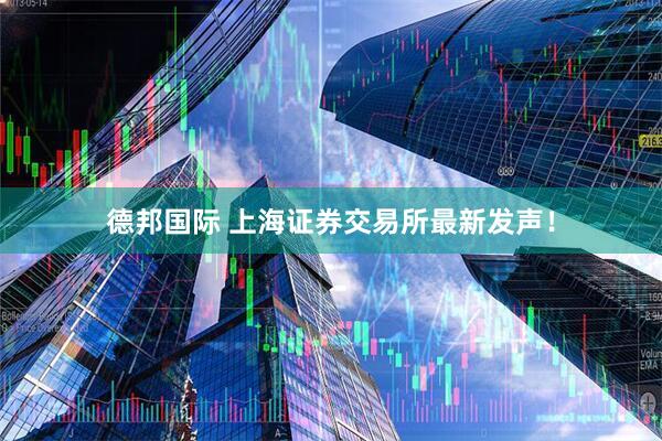 德邦国际 上海证券交易所最新发声！