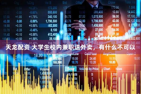 天龙配资 大学生校内兼职送外卖，有什么不可以