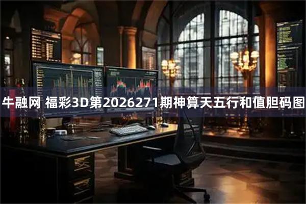 牛融网 福彩3D第2026271期神算天五行和值胆码图