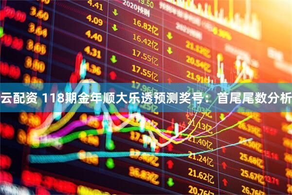云配资 118期金年顺大乐透预测奖号：首尾尾数分析
